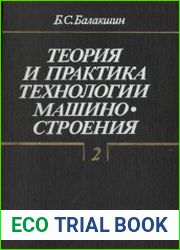 Теория и практика технологии машиностроения (в 2-х книгах)