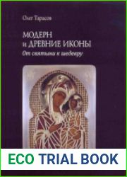 Модерн и древние иконы. От святыни к шедевру