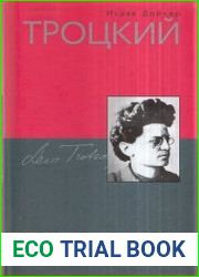 Троцкий. Вооруженный пророк 1879 - 1921