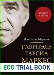 Габриэль Гарсиа Маркес