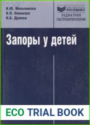 Запоры у детей