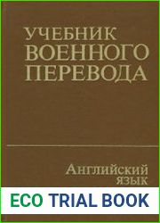 Учебник военного перевода. Английский язык. Общий курс