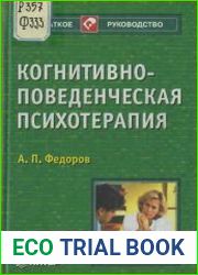 Когнитивно-поведенческая психотерапия