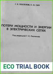 Потери мощности и энергии в электрических сетях