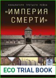 «Империя смерти». Концлагеря Третьего Рейха. Самая полная иллюстрированная энциклопедия нацистских концлагерей