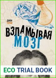 Взламывая мозг