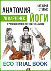 Анатомия йоги. 78 карточек с упражнениями и рекомендациями