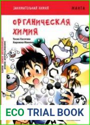 Занимательная химия Органическая химия (Манга)