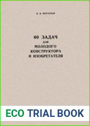 60 задач для молодого конструктора и изобретателя