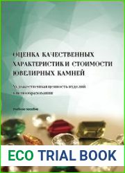 Оценка качественных характеристик и стоимости ювелирных камней. Художественная ценность изделий в ценообразовании