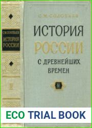 История России с древнейших времен. В 15 книгах (Книга 4. Том 7-8)