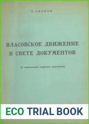 Власовское движение в свете документов (с приложением секретных документов)