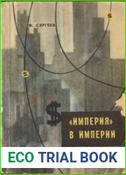 «Империя» в империи
