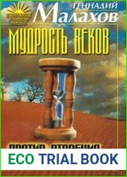 Мудрость веков против старения