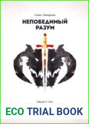Непобедимый разум. Наука о том, как противостоять трудностям и невзгодам