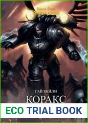 Warhammer 40000. Коракс. Повелитель теней