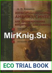 Информационный анализ / синтез для формирования вторичного потока документов