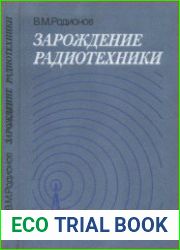 Радиоэлектроника в ее историческом развитии. В трех книгах