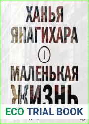 Маленькая жизнь. Часть 1-я