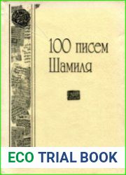 100 писем Шамиля