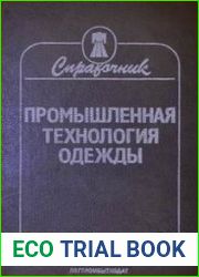 Промышленная технология одежды. Справочник