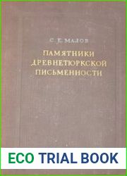 Памятники древнетюркской письменности Тексты и исследования