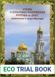 Храмы и культовые сооружения Ростова-на-Дону, утраченные и существующие