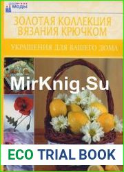 Золотая коллекция вязания крючком. Украшения для вашего дома
