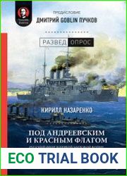 Под Андреевским и Красным флагом. Русский флот в Первой мировой войне, Февральской и Октябрьской революциях. 1914–1918 гг.
