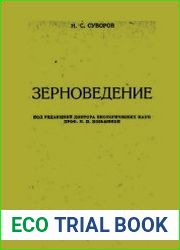 Зерноведение