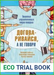 Договаривайся, а не говори. Техники управляемых переговоров