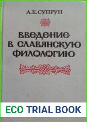 Введение в славянскую филологию