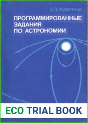 Программированные задания по астрономии Пособие для учителей