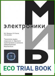 Технологии защиты микросхем от обратного проектирования в контексте информационной безопасности