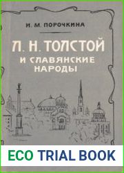 Л. Н. Толстой и славянские народы