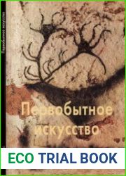 Первобытное искусство (Мастера живописи)