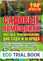 Садовые помощники. Полезные приспособления для сада и огорода
