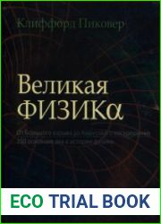 Великая физика. От Большого взрыва до Квантового воскрешения. 250 основных вех в истории физики