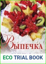 Выпечка. Большая энциклопедия
