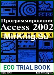 Программирование Access 2002 в примерах