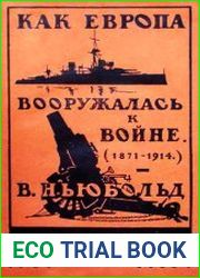 Как Европа вооружалась к войне (1871-1914)