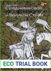 Средневековая история тюрков и Великой степи
