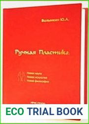 Ручная пластика. Новая наука. Новое искусство. Новая философия