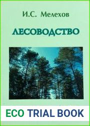 Лесоводство