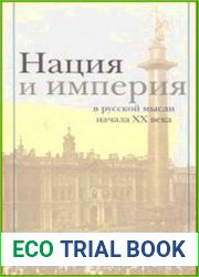 Нация и империя в русской мысли начала XX века