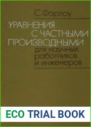 Уравнения с частными производными для научных работников и инженеров