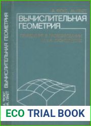Вычислительная геометрия. Применение в проектировании и на производстве