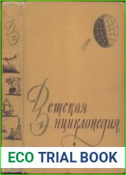 Детская Энциклопедия в 10 томах. Том 1. Земля