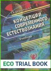 Концепции современного естествознания