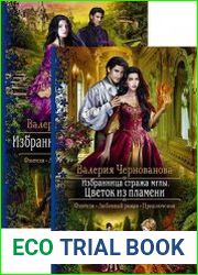 Избранница стража Мглы. Цикл из 2 книг